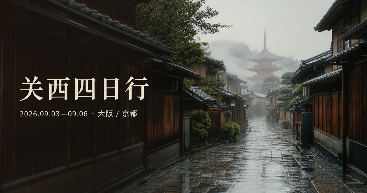 雨后的京都东山街道和五重塔